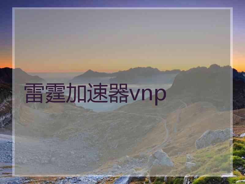 雷霆加速器vnp