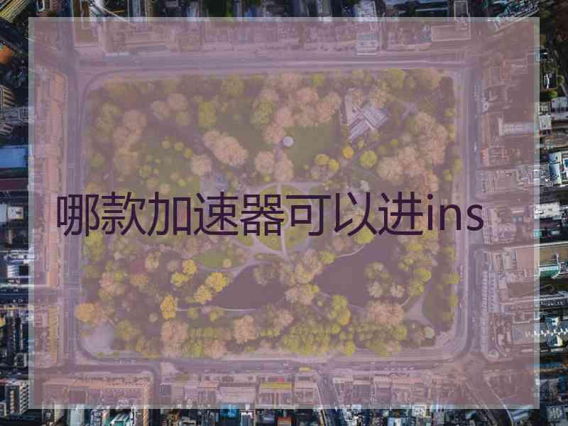 哪款加速器可以进ins