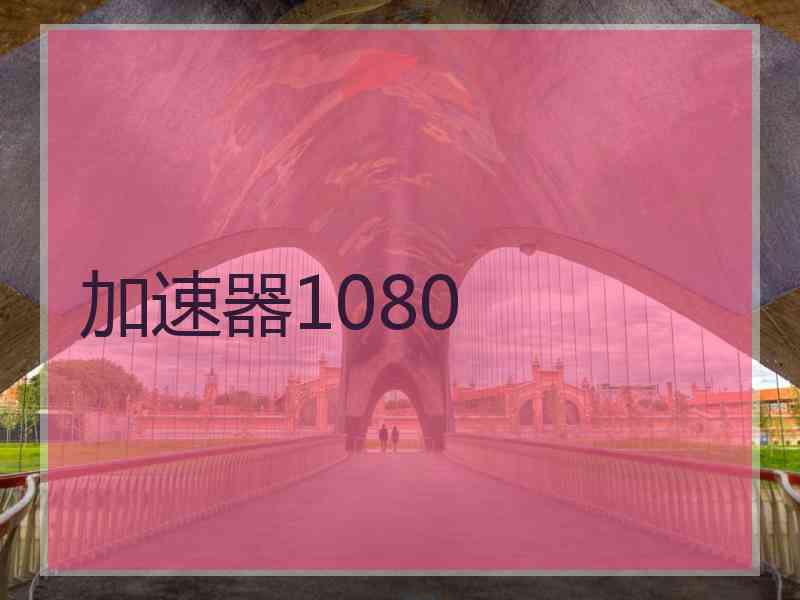 加速器1080